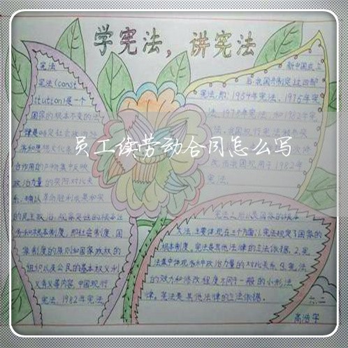 员工续劳动合同怎么写/2023022696371 员工续劳动合同怎么写/2023022696371
