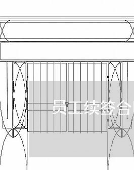 员工续签合同工作评价怎么写/2023061916159