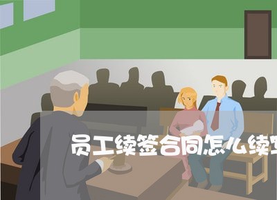 员工续签合同怎么续写合适/2023042208948 员工续签合同怎么续写合适/2023042208948