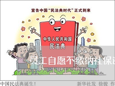 员工自愿不缴纳社保违法吗