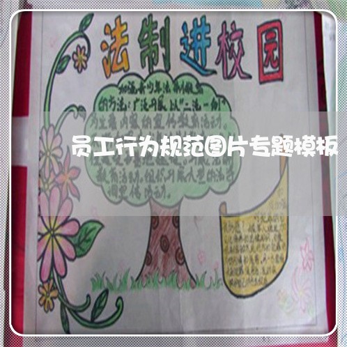 员工行为规范图片专题模板