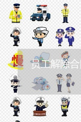 员工解除合同协议怎么写/2023022799390