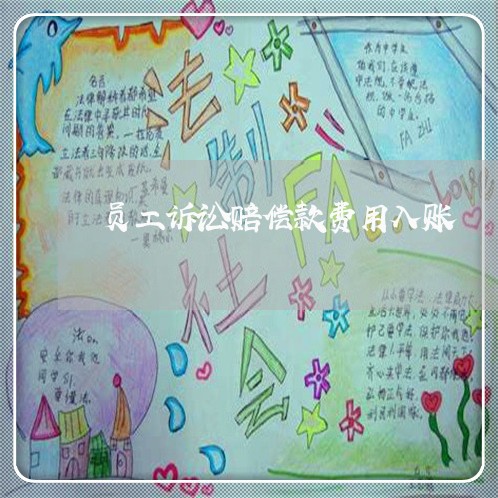 员工诉讼赔偿款费用入账