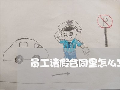 员工请假合同里怎么写/2023011757181 员工请假合同里怎么写/2023011757181