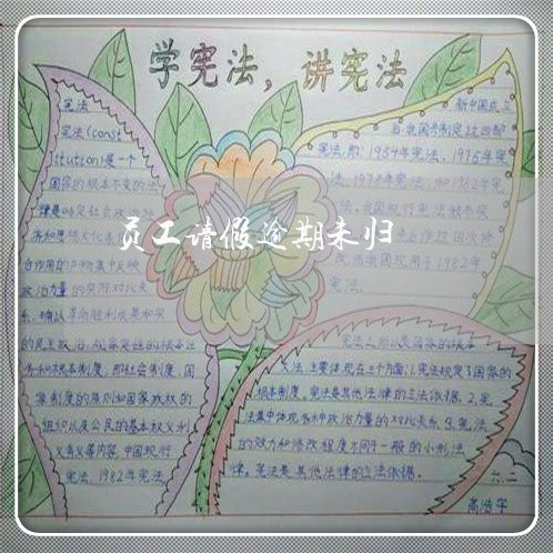 员工请假逾期未归