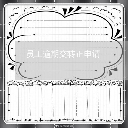 员工逾期交转正申请
