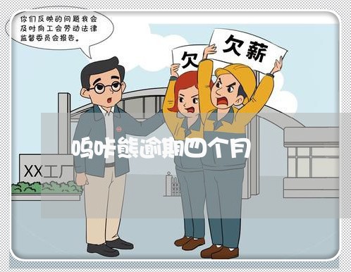 呜咔熊逾期四个月
