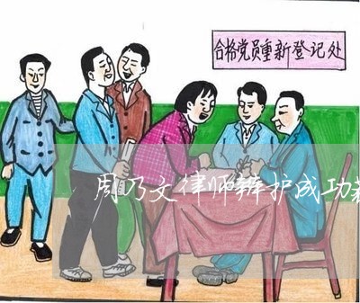 周乃文律师辩护成功获缓刑