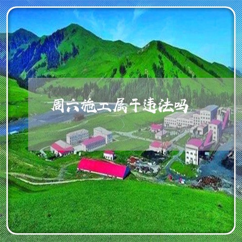 周六施工属于违法吗