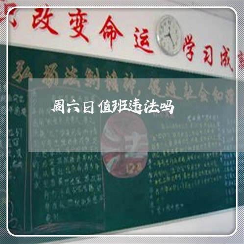 周六日值班违法吗 周六日值班违法吗