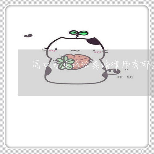 周口专业诉讼离婚律师有哪些