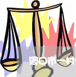 周口市一村一法律顾问补贴