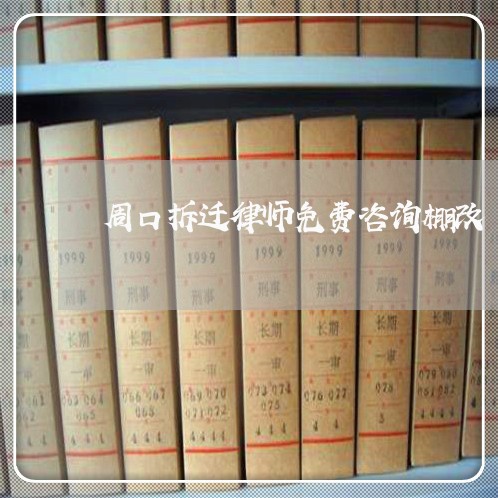 周口拆迁律师免费咨询棚改 周口拆迁律师免费咨询棚改