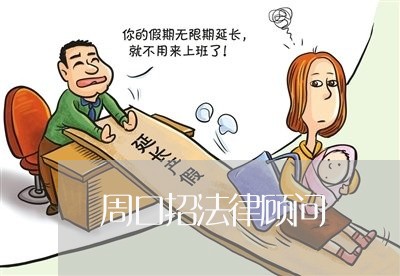 周口招法律顾问/2023061741584 周口招法律顾问/2023061741584