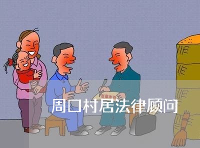 周口村居法律顾问/2023061726381 周口村居法律顾问/2023061726381