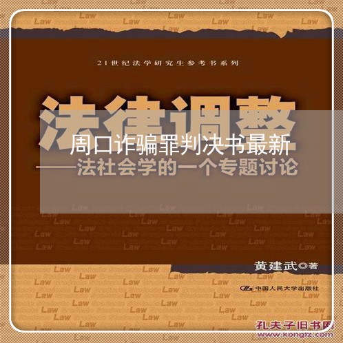 周口诈骗罪判决书最新/2023042416049