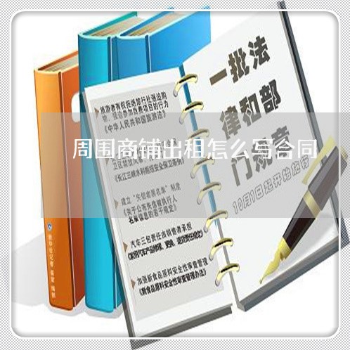 周围商铺出租怎么写合同/2023022784948