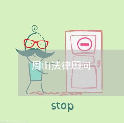周山法律顾问 周山法律顾问