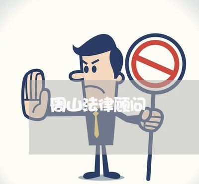 周山法律顾问/2023061795839