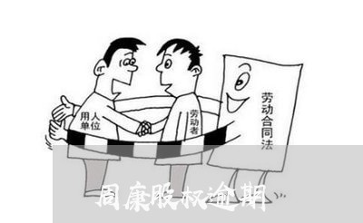 周康股权逾期
