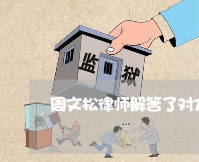 周文松律师解答了对方次责