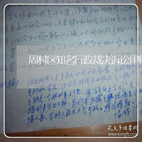 周村区知名行政裁决诉讼律师