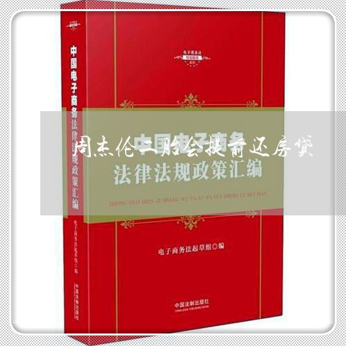 周杰伦二胎会提前还房贷/2023041945036