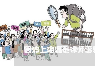 周波上海瀛泰律师事务所/2023021543915 周波上海瀛泰律师事务所/2023021543915