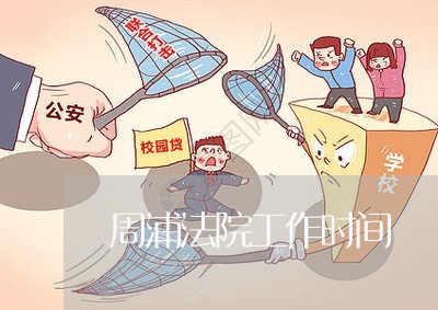 周浦法院工作时间