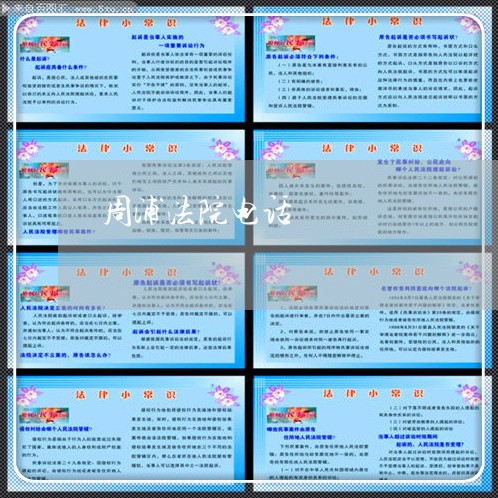周浦法院电话 周浦法院电话