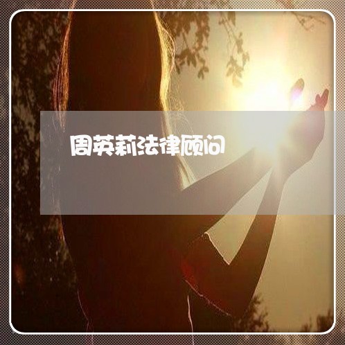 周英莉法律顾问 周英莉法律顾问