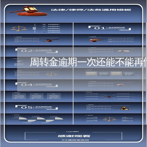 周转金逾期一次还能不能再借