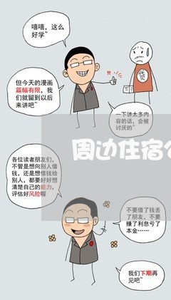 周边住宿公寓租房合同怎么写/2023011725059 周边住宿公寓租房合同怎么写/2023011725059