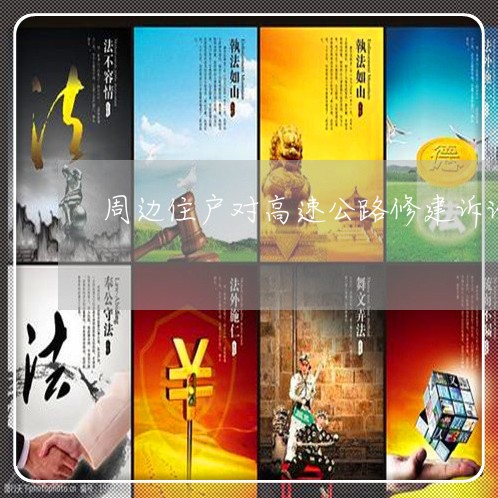 周边住户对高速公路修建诉讼 周边住户对高速公路修建诉讼