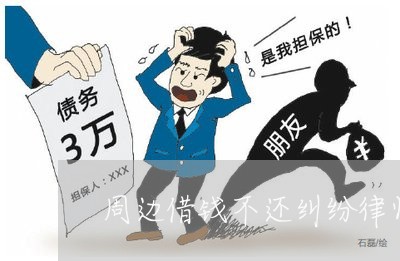 周边借钱不还纠纷律师费用 周边借钱不还纠纷律师费用