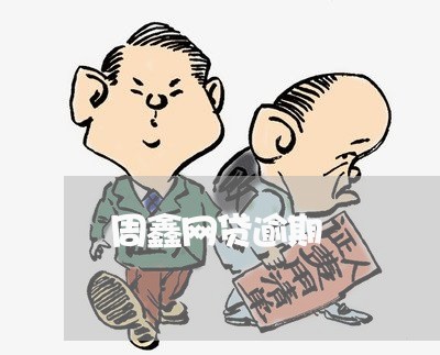 周鑫网贷逾期 周鑫网贷逾期