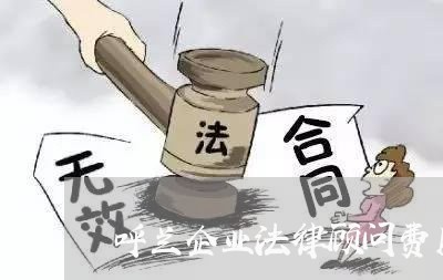 呼兰企业法律顾问费用/2023061884068