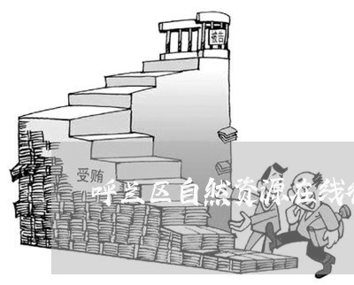 呼兰区自然资源在线律师