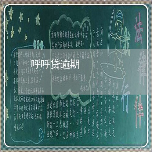呼呼贷逾期