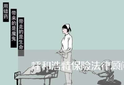 呼和浩特保险法律顾问招聘/2023061916950