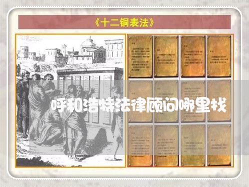 呼和浩特法律顾问哪里找/2023061982708