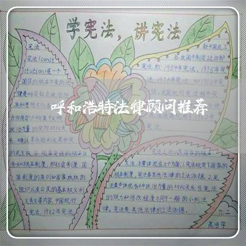 呼和浩特法律顾问推荐/2023061739370