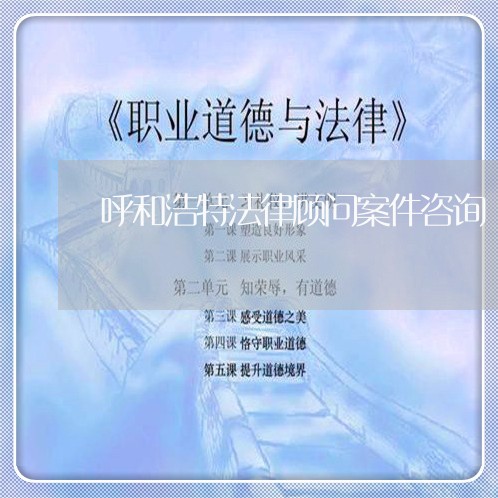 呼和浩特法律顾问案件咨询/2023061930607