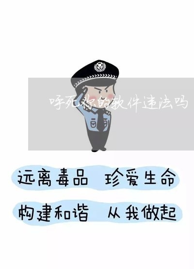 呼死你的软件违法吗