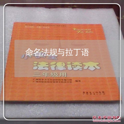 命名法规与拉丁语