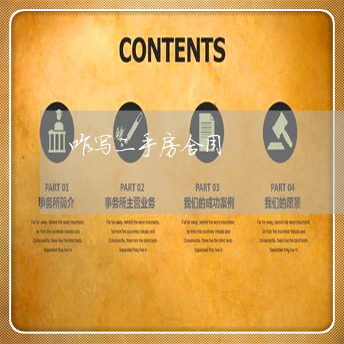 咋写二手房合同/2023041705147 咋写二手房合同/2023041705147