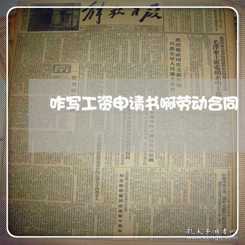 咋写工资申请书啊劳动合同/2023060737026