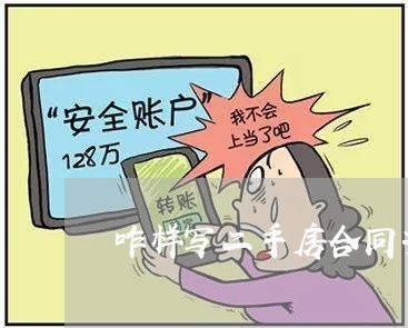 咋样写二手房合同书呢图片/2023061991814