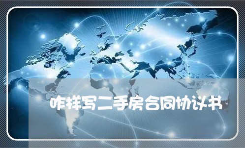 咋样写二手房合同协议书/2023061694946 咋样写二手房合同协议书/2023061694946