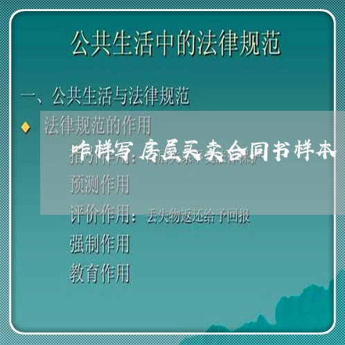 咋样写房屋买卖合同书样本/2023060605815 咋样写房屋买卖合同书样本/2023060605815